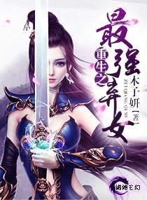 《神医弃女》 神医弃女世无双短剧全集剧情信息大全--第1张