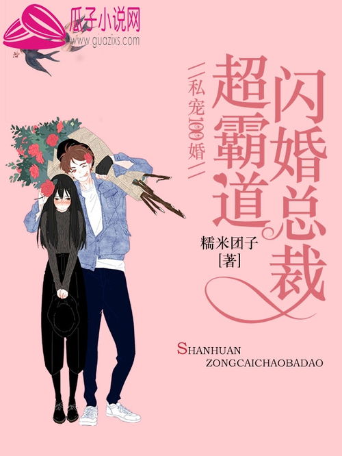 小说闪婚后成了总裁的掌心宠在线无弹窗免费阅读 闪婚后，我成了首富的掌上明珠--第1张
