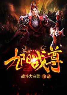 战尊百科，战尊之王的短剧全集剧情信息--第1张