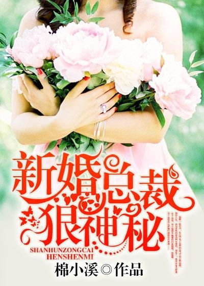 新婚夜冰山总裁要吻我短剧全集剧情信息大全 新婚总裁狠神秘--第1张