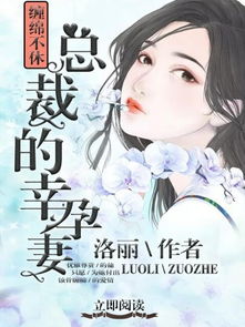 顾总的幸孕宠妻短剧全集，顾总的宠妻日常--第1张