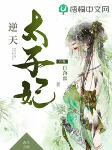 太子妃养成记短剧全集剧情信息大全 太子妃养成记小说--第1张