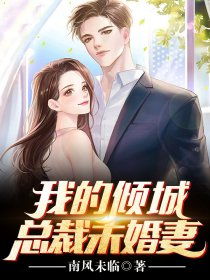 我的倾城总裁未婚妻短剧全集剧情，总裁未婚妻与江湖侠客的浪漫爱情故事--第1张