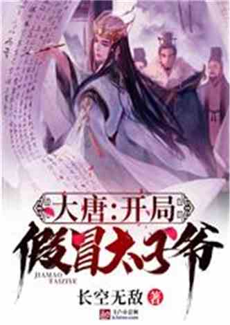 妖孽太子妃免费阅读 妖孽太子爷短剧全集剧情信息大全--第1张