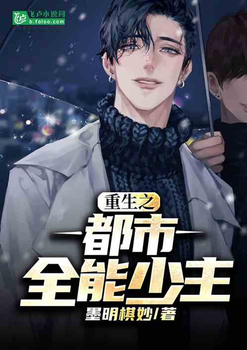 奇门少主的都市生活 都市奇门少主短剧全集剧情信息大全--第1张