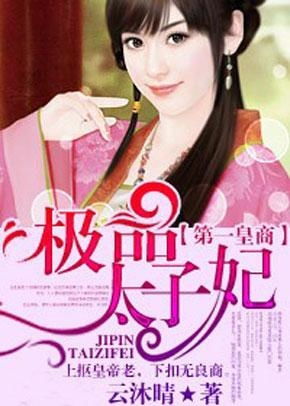 太子妃驾到总裁你别跑--第1张
