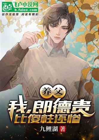傻痴痴小说简介 痴傻千金三叔宠我入骨，于龙杨咩咩短剧全集剧情信息大全--第1张