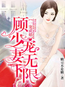 盲少宠妻无下限免费阅读 盲妻顾少心尖宠短剧全集剧情信息大全--第1张