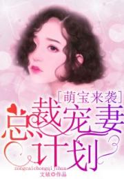 萌宝找上门,免费阅读 萌宝找上门夫人总裁他后悔了短剧全集剧情信息大全--第1张
