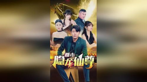 都市隐龙仙尊短剧全集，都市隐龙正版小说剧情信息大全--第1张
