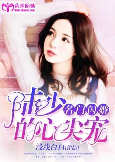 夜少的心尖宠短剧全集剧情信息大全 夜少的心尖逃妻全文免费阅读--第1张
