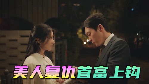 女首富的复仇，复仇短剧全集--第1张