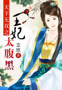 替嫁王妃王爷太腹黑，替嫁承欢王爷毒妃不好惹短剧全集剧情信息--第1张
