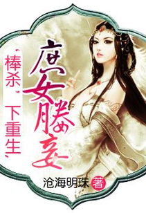 重生庶女誓不为妾短剧全集剧情信息大全 重生庶女誓不为妾短剧全集剧情信息大全免费观看--第1张