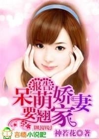 我家娇妻总想跑短剧全集剧情信息大全 我家老婆是娇气包百度百科--第1张