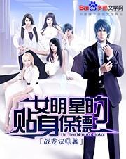 女明星的贴身保镖百度百科，女明星保镖的职责与安全措施--第1张