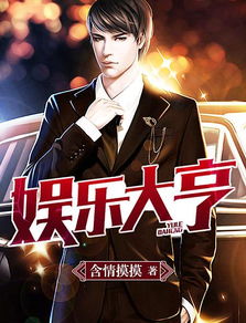 我是娱乐大亨短剧全集剧情信息大全 娱乐圈之我是大亨--第1张