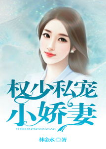 傅少的私有宝 傅少的私宠罪妻短剧全集剧情信息大全--第1张