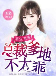 萌宝来袭，爹地请接收--第1张
