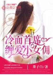萧总的心尖宠，甜心小女佣的魅力诱惑--第1张
