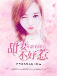《甜妻不好惹》 甜妻不好惹霸总请接招短剧全集剧情信息大全--第1张