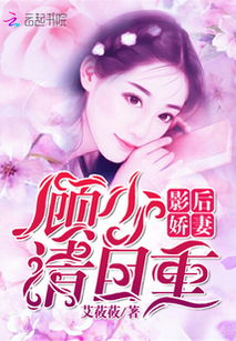 顾少的小祖宗又美又飒 顾少的小祖宗又美又撩短剧全集剧情信息大全--第1张
