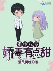 重生娇妻甜又野短剧全集剧情信息大全 重生娇妻有点甜在线阅读--第1张