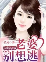 闪婚高冷女总裁短剧全集剧情信息，闪婚总裁很高冷--第1张