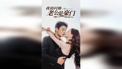 我的闪婚老公太抢手 我的闪婚老公是豪门，短剧全集剧情信息大全--第1张