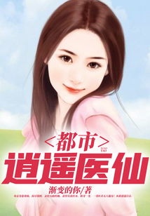 逍遥医仙，躲艳记百度百科--第1张