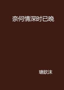 奈何情深前面一句是什么 奈何情深难两全短剧全集剧情信息大全--第1张