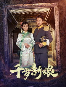 替嫁新娘豪门老公两千岁＆与君初相识将军老公两千岁穿越剧短剧全集剧情信息大全 --第1张
