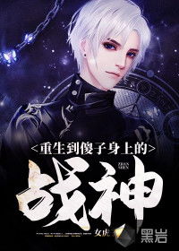 傻子逆袭记免费阅读全文 傻子战神首富逆袭记短剧全集剧情信息大全--第1张