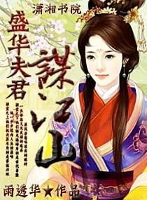 江山为聘，护法休夫记--第1张