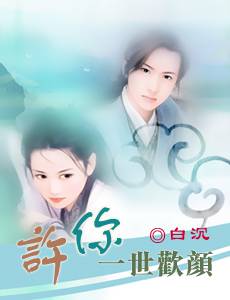 许你一世倾城短剧免费阅读全集--第1张