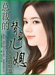 替身娇妻，总裁追妻如命--第1张