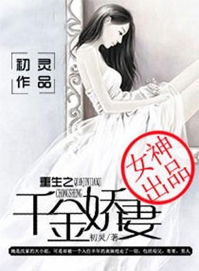 双面千金,顾少请多指教 顾少的双面娇妻短剧全集剧情信息大全--第1张