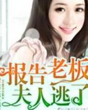 报告总裁夫人偷生了个崽短剧全集剧情信息大全 报告总裁夫人离家出走了免费阅读小说--第1张