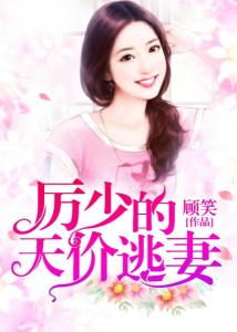 厉少独宠霸气小娇妻 厉少的独宠娇妻--第1张