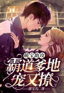 萌宝助攻嫁给前男友小叔短剧免费阅读--第1张