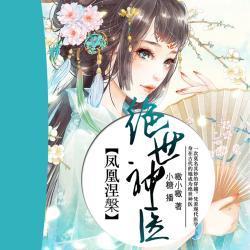 绝世神医，神秘夫君莫追兵--第1张