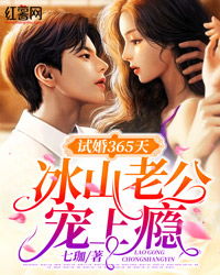 试婚总裁小说，试婚后总裁玩命要娶我短剧全集剧情信息大全--第1张