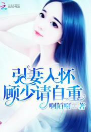 顾少请温柔，温柔短剧全集剧情信息大全--第1张
