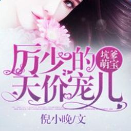 千金娇宠厉少的百般纠缠短剧全集剧情信息大全 《千金宠》--第1张