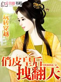 穿越之这个王妃有点狂短剧全集剧情介绍--第1张