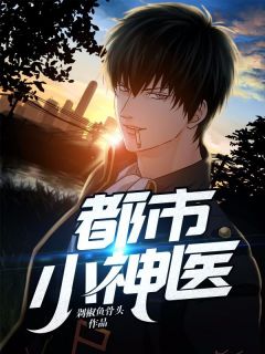 都市小神医下山，神医下山全集剧情信息大全--第1张