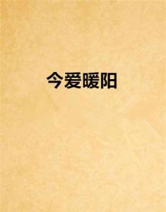 暖阳如骄阳短剧全集剧情信息大全--第1张
