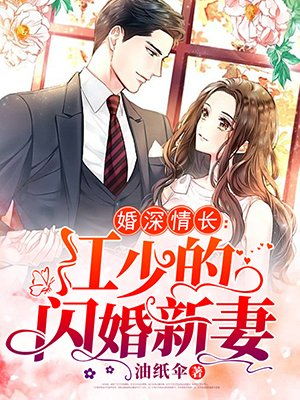 厉少的闪婚新妻全文免费阅读 厉少的闪婚娇妻有点甜--第1张