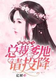 五宝联盟，腹黑爹地快投降--第1张