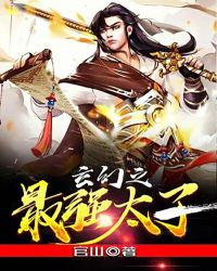 最强太子百度百科 最强假天子短剧全集剧情信息大全--第1张